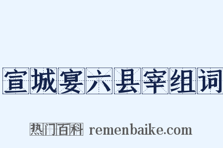宣城宴六县宰组词是什么意思的图片
